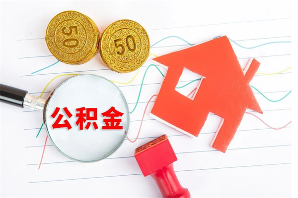 肥城公积的提取（2021如何提取公积金）