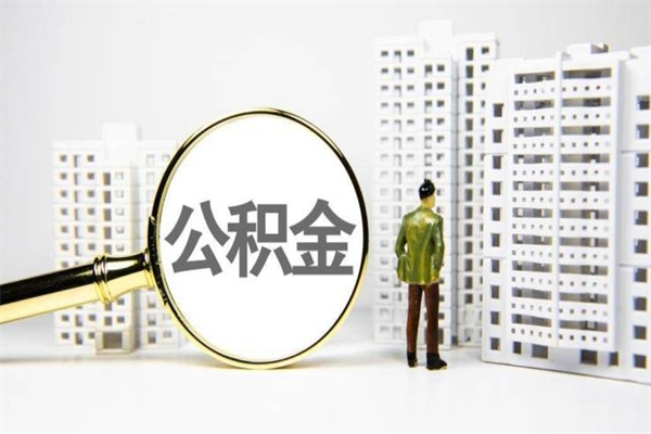 肥城提公积金（2019提取公积金的方法）