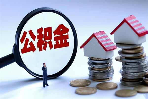 肥城辞职的时候公积金可以取出来吗（辞职公积金能取完吗）