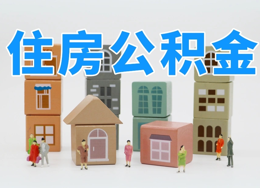肥城公积金该怎么取出来（怎么取出来住房公积金）