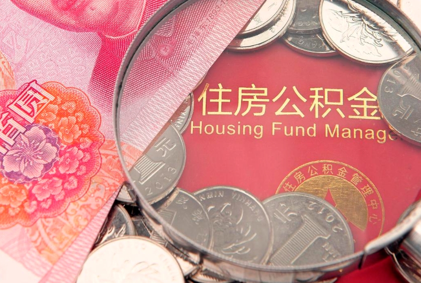 肥城公积金取的条件（2020年取住房公积金需要什么手续）