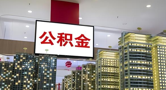肥城离职公积金的提方法（离职公积金怎么提）